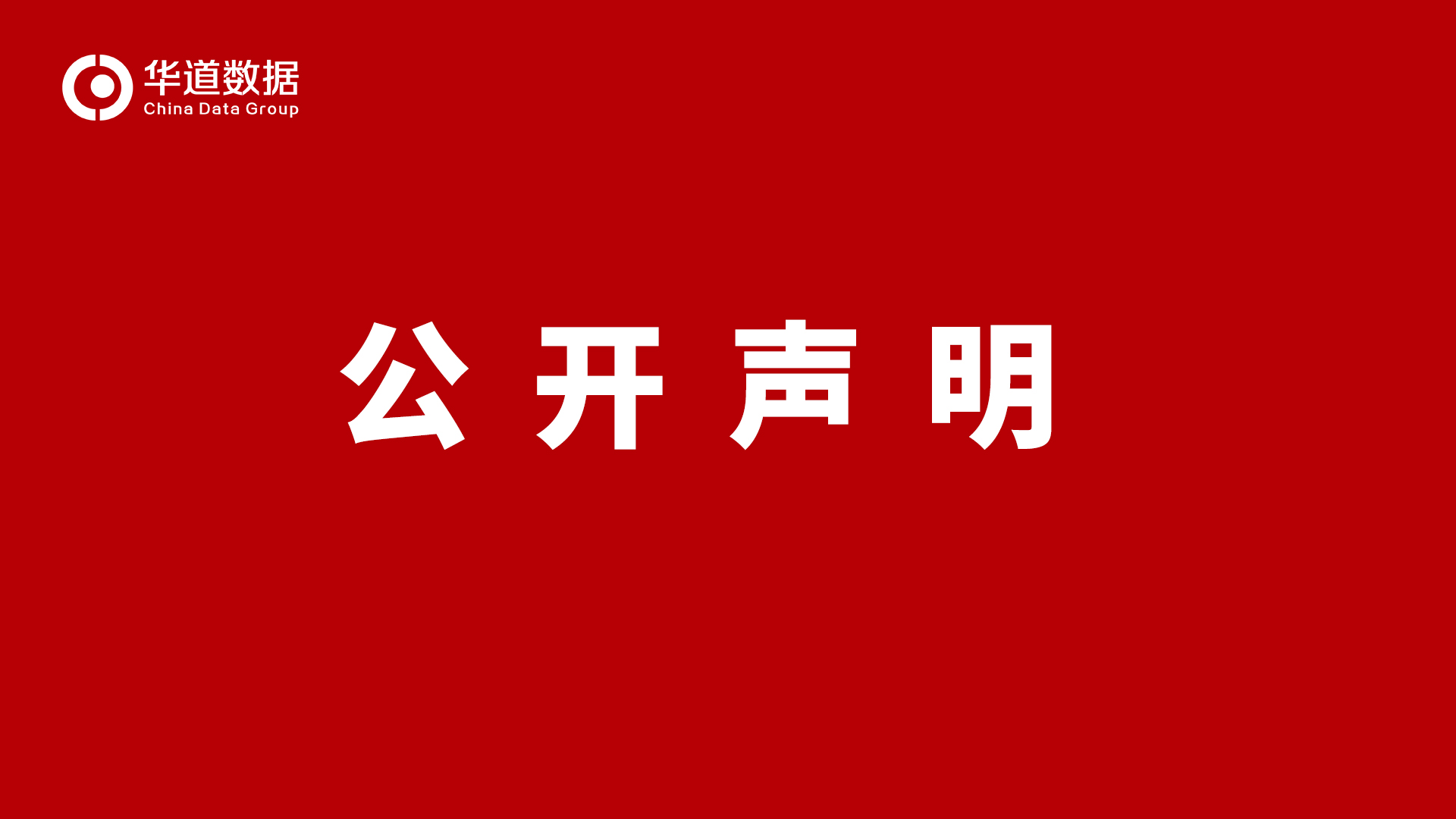 公开声明